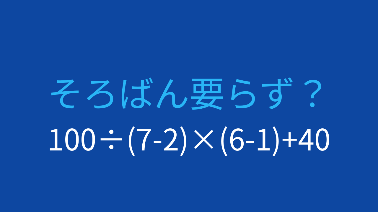 【計算クイズ】足し算と掛け算、割り算が混ざった問題