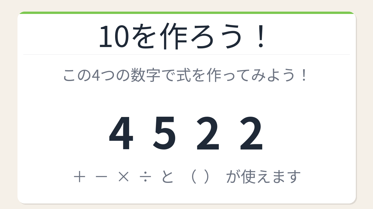 【数式パズル】閃けば一瞬、詰まれば沼！4・5・2・2で10を作ろう！