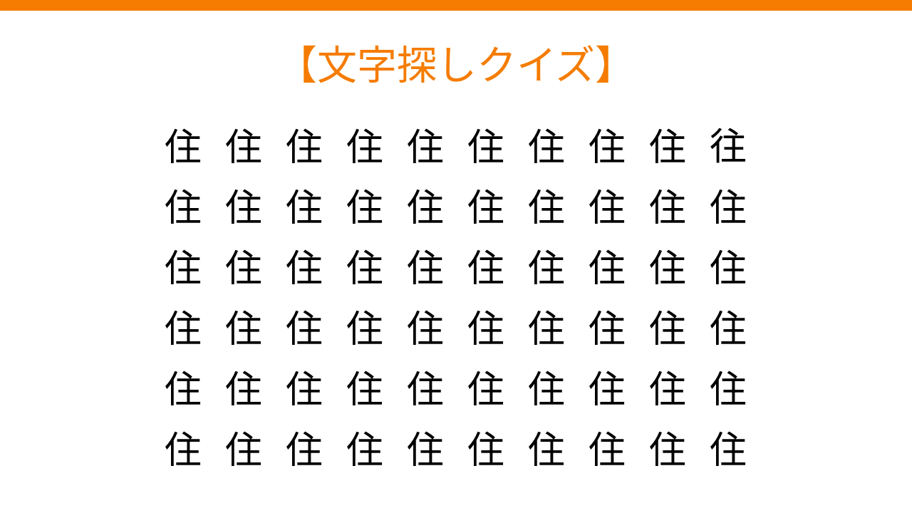 【文字探しクイズ】何秒で見つかる？