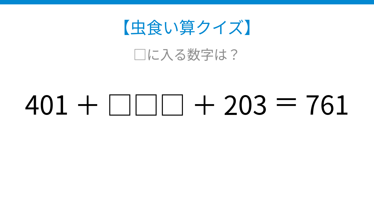 【虫食い算クイズ】論理で解ける！□に入る数字は？