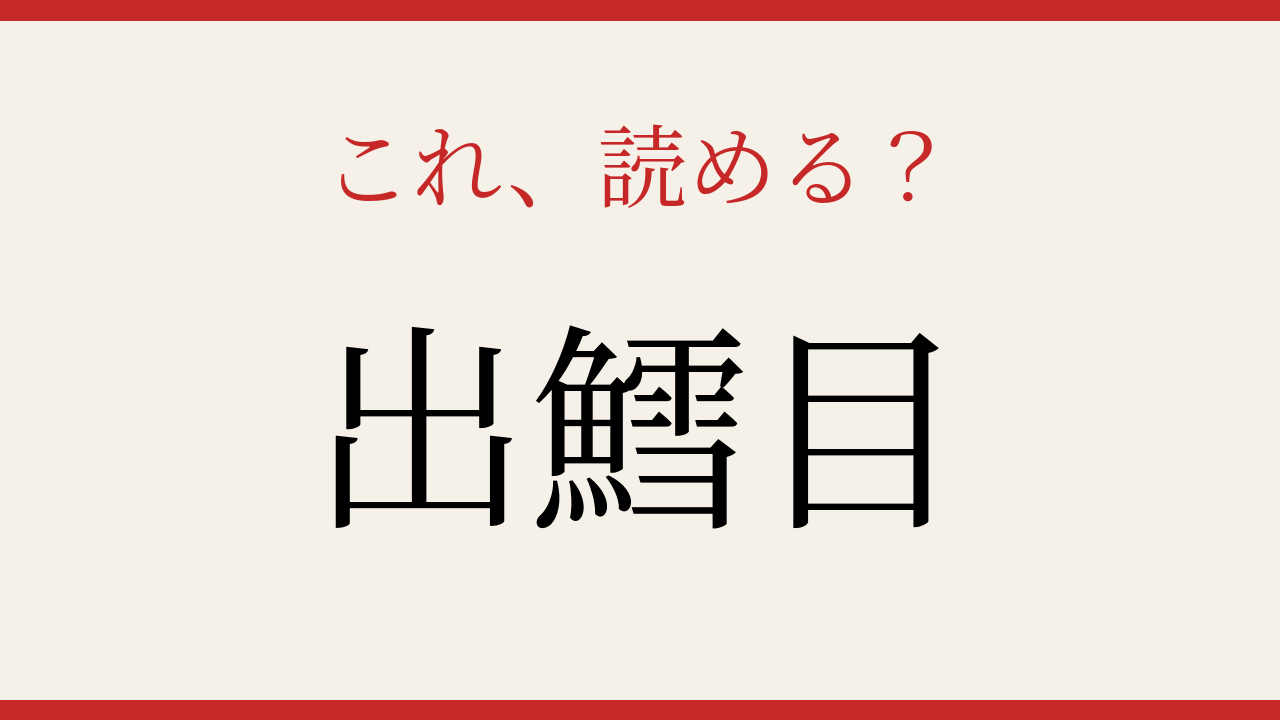 【難読漢字】社会人なら読めて当然？意外な漢字表記！の問題イメージ