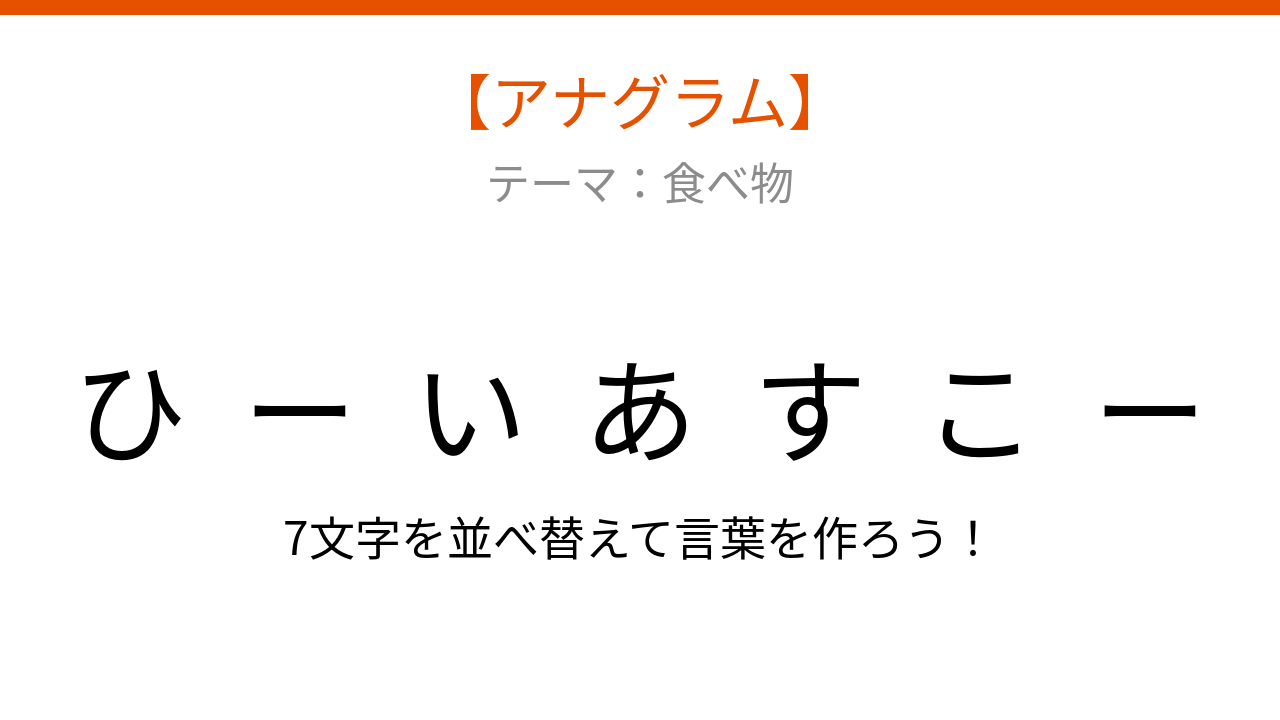 【アナグラム】食べ物から文字をバラバラにしました。並べ替えて何の言葉?