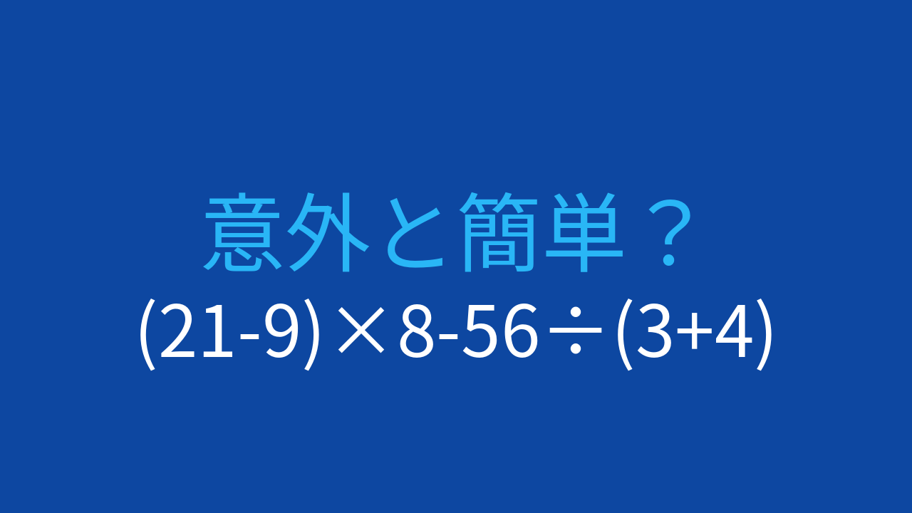 【計算クイズ】(21-9)×8-56÷(3+4) の答えは？