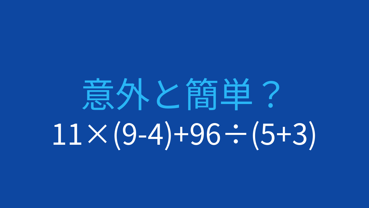 【計算クイズ】11×(9-4)+96÷(5+3)の答えは？の問題イメージ