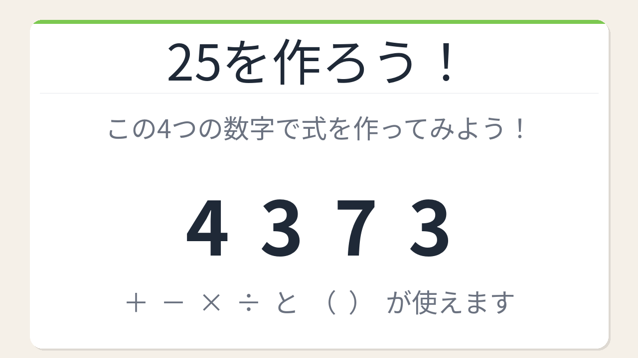 【数式パズル】閃けば一瞬、詰まれば沼！4・3・7・3で25を作ろう！