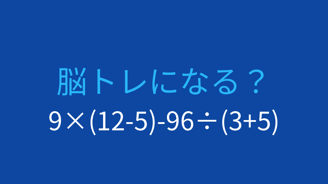 【計算クイズ】9×(12-5)-96÷(3+5)の答えは？の問題イメージ