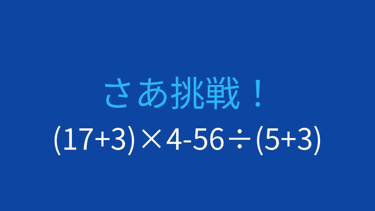 【計算クイズ】(17+3)×4-56÷(5+3)の答えは？の問題イメージ