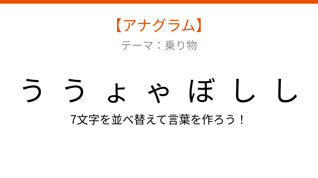 【アナグラム】乗り物テーマ 文字をバラバラにしました！並べ替えて何の言葉？