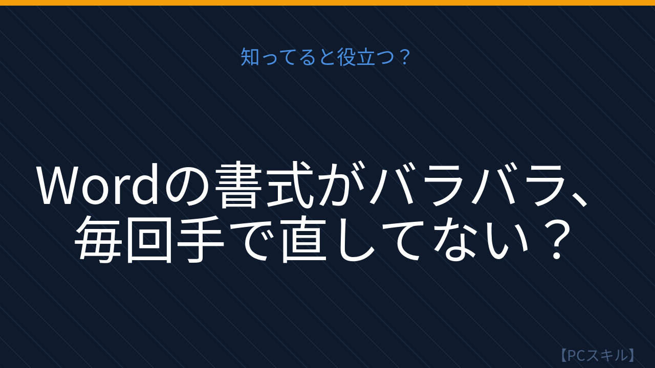 【PCスキル】まだ書式を手動で直してるの？の問題イメージ