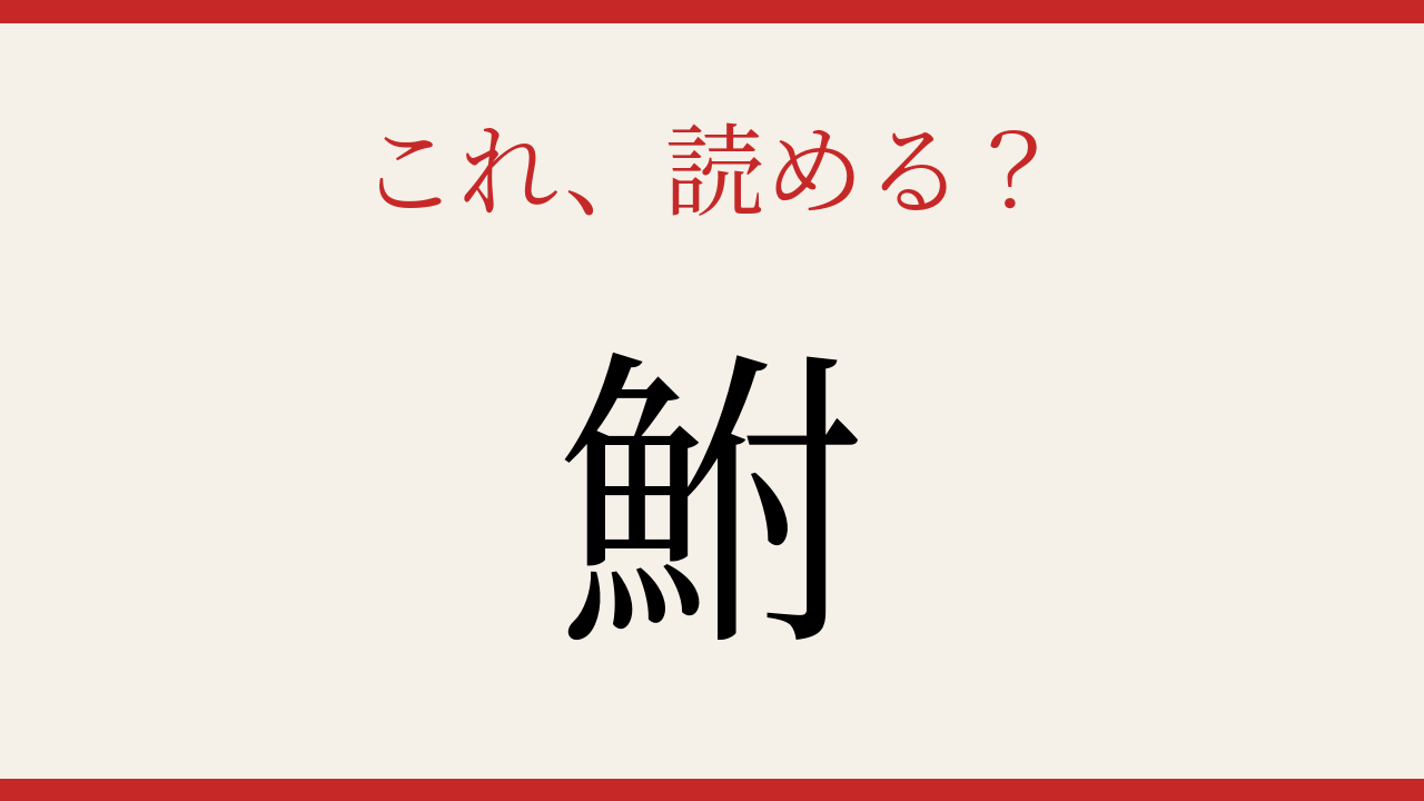 【難読漢字】この読み方、知ってる？身近な淡水魚