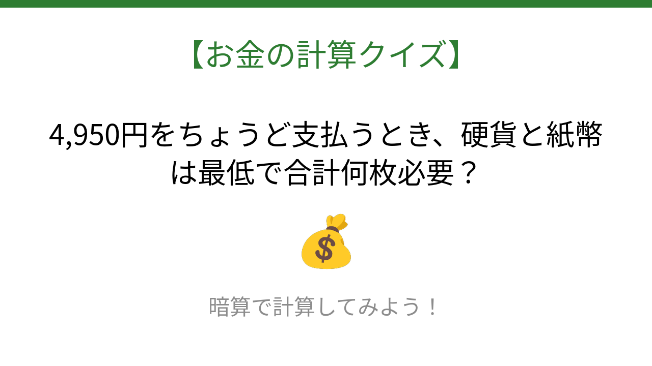 【お金の計算クイズ】毎日のお買い物脳トレ！