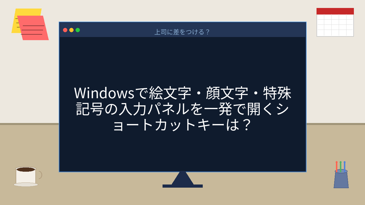 【PCスキル】絵文字入力でまだコピペしてるの？の問題イメージ