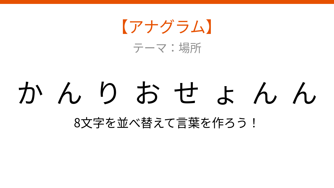 【アナグラム】場所編・文字をバラバラにしました！「んおりかせんょん」を並べ替えると何になる？