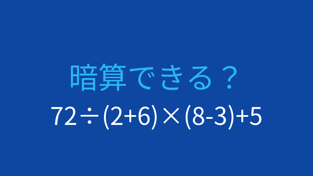 【計算クイズ】複数の括弧を含む難問に挑戦！