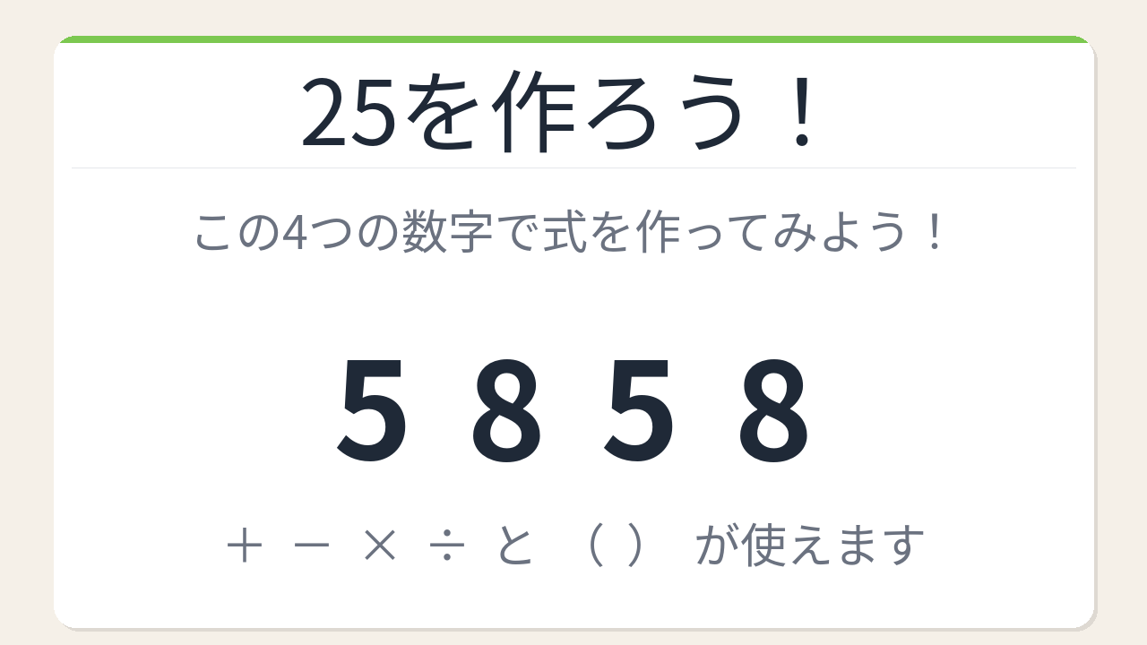 【数式パズル】閃けば一瞬、詰まれば沼!5・8・5・8で25を作ろう!