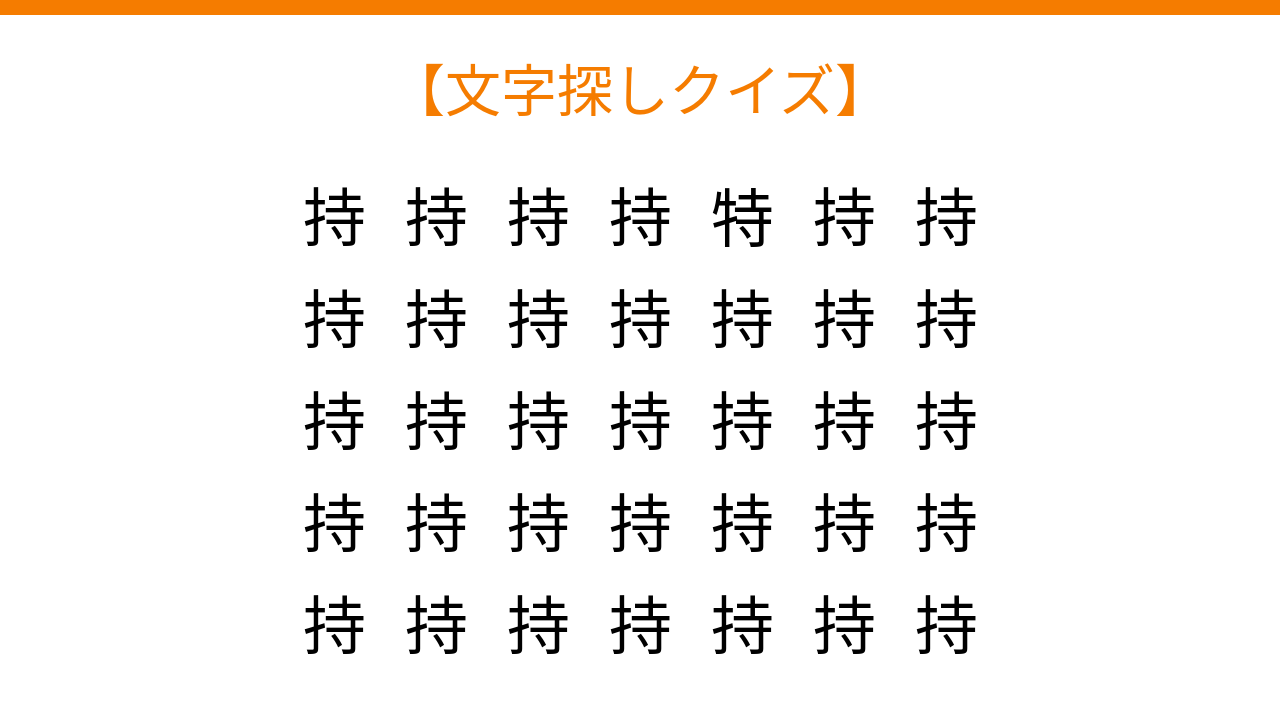【文字探しクイズ】何秒で見つかる？