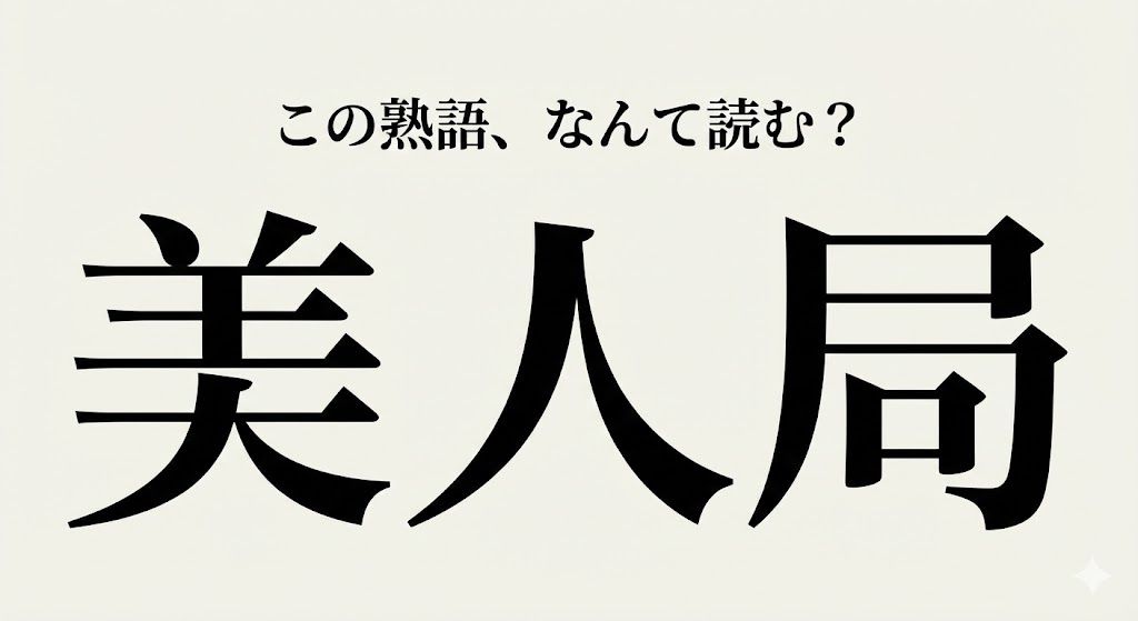 【難読熟語】ニュースで聞くけど読めない…大人の危険な熟語の問題イメージ
