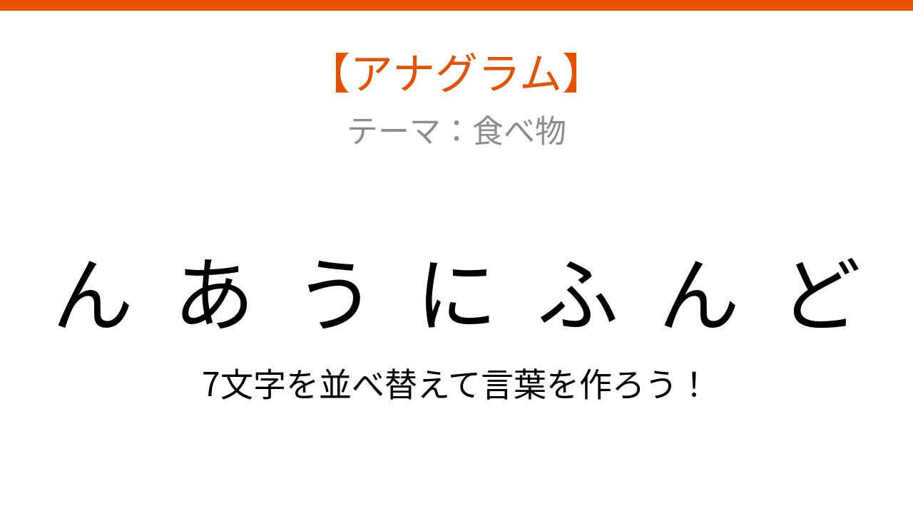 【アナグラム】食べ物のテーマで文字をバラバラにしました！並べ替えて何の言葉？の問題イメージ