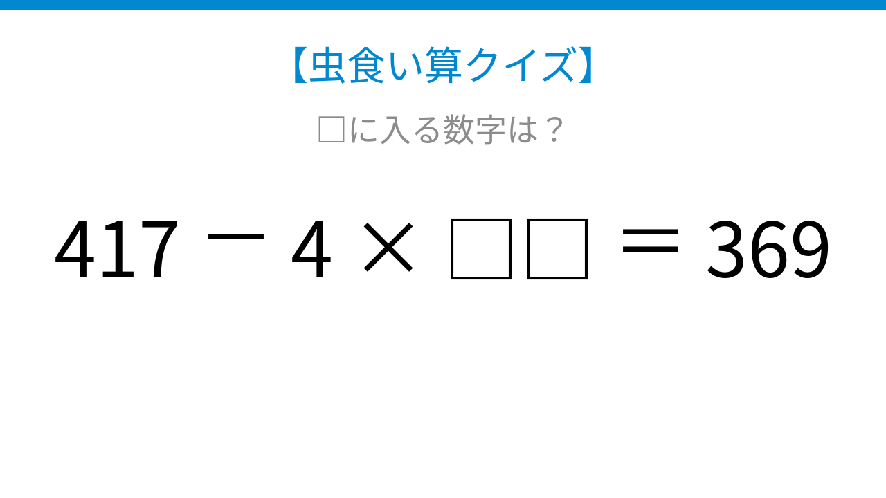 【虫食い算クイズ】□に入る数字は？論理で解ける！