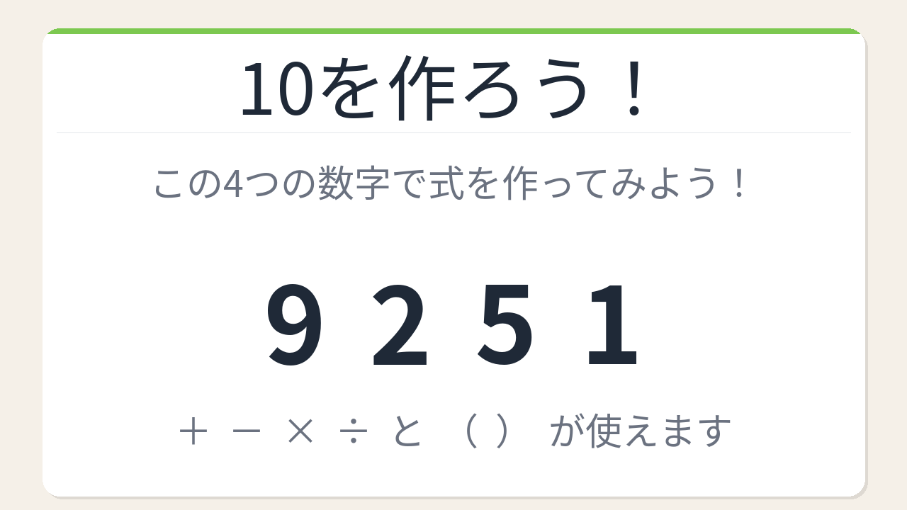 【数式パズル】閃けば一瞬、詰まれば沼！9・2・5・1で10を作ろう！