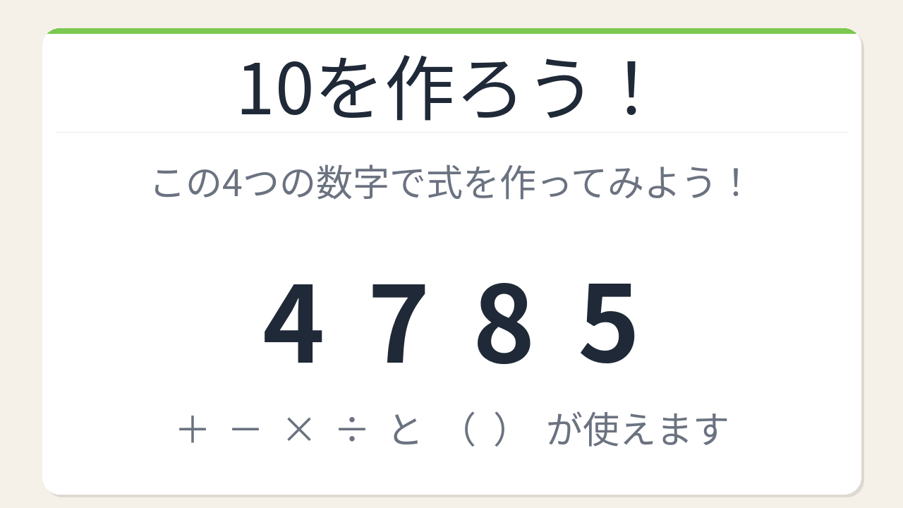 【数式パズル】閃けば一瞬、詰まれば沼！4・7・8・5で10を作ろう！