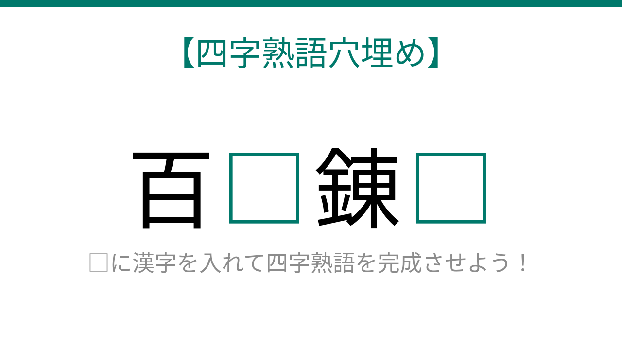 【四字熟語穴埋め】百□錬□ 読めたら語彙力上級者！