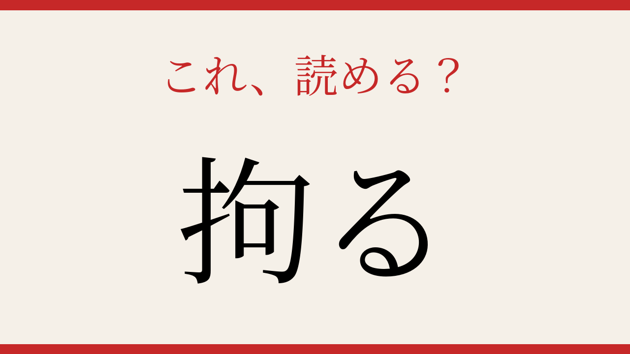 【難読漢字】社会人なら読めて当然？実は読めない人が多い！の問題イメージ