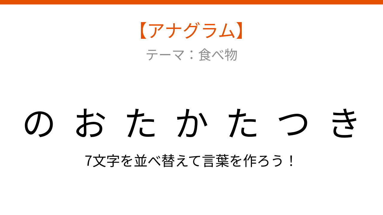 【アナグラム】食べ物テーマ：文字をバラバラにしました！並べ替えて何の言葉？
