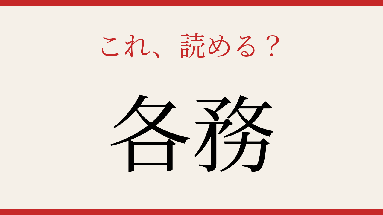 【難読漢字】読めたら漢字マスター！