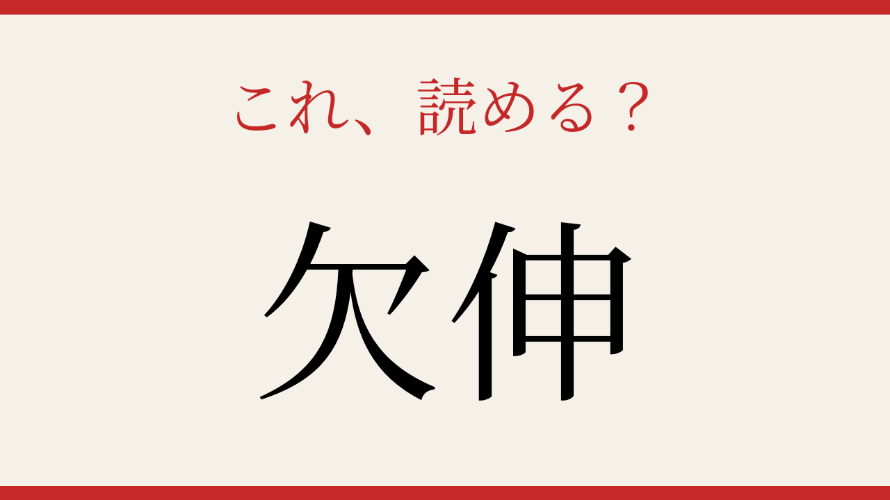 【難読漢字】意外と読めない？日常のあの言葉！の問題イメージ