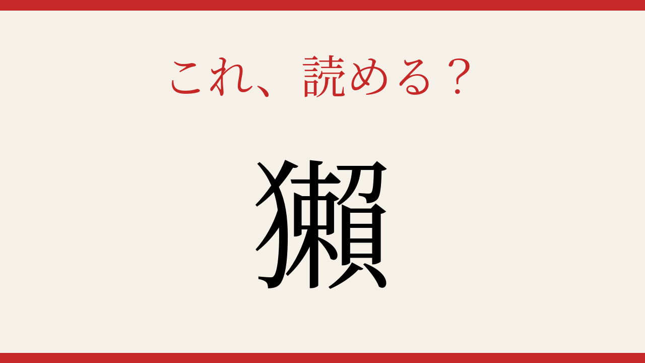 【難読漢字】これが読めたら博識！
