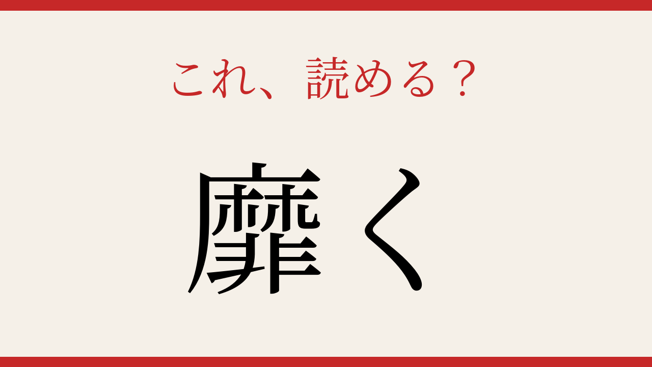 【難読漢字】これが読めたら博識！