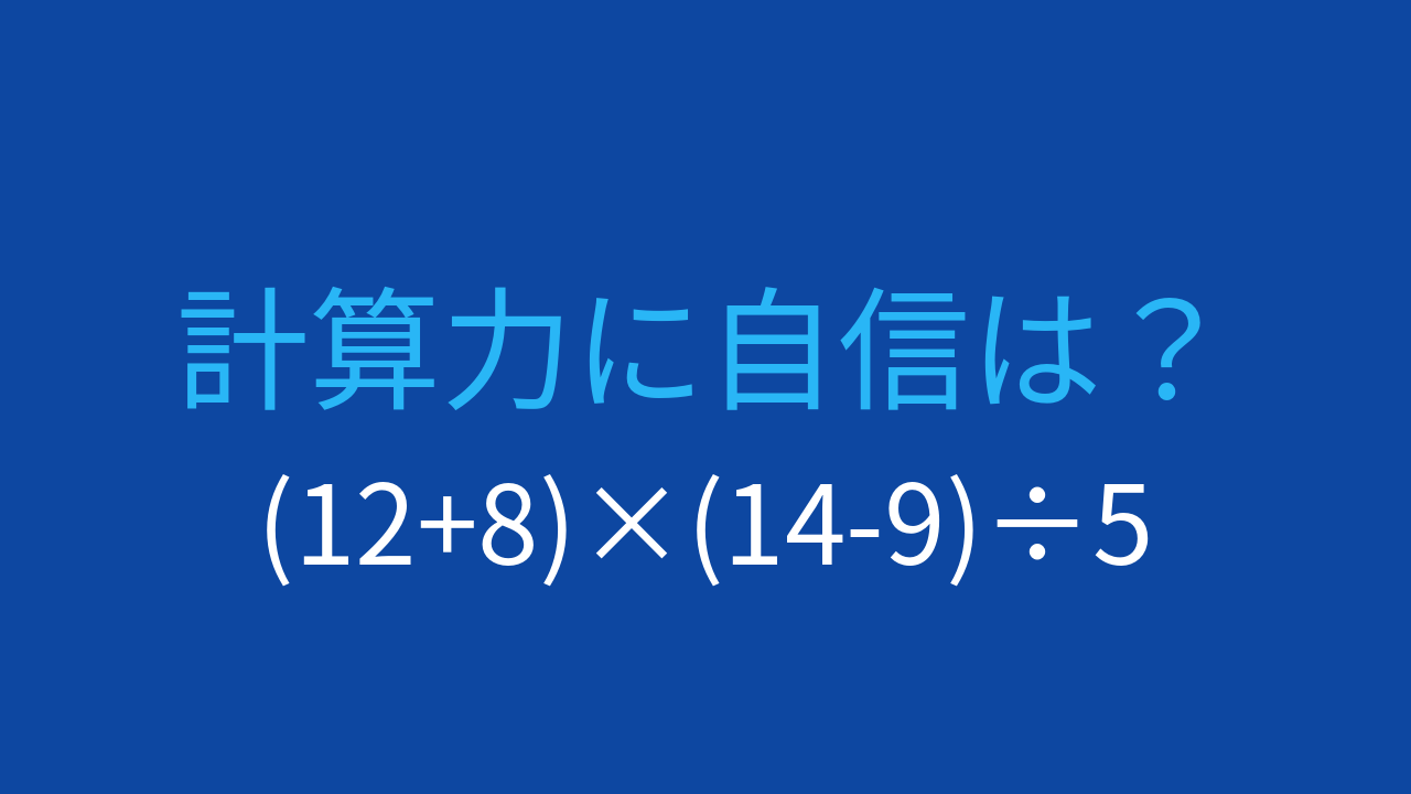 【計算クイズ】括弧が2つある式、どの順で計算する？