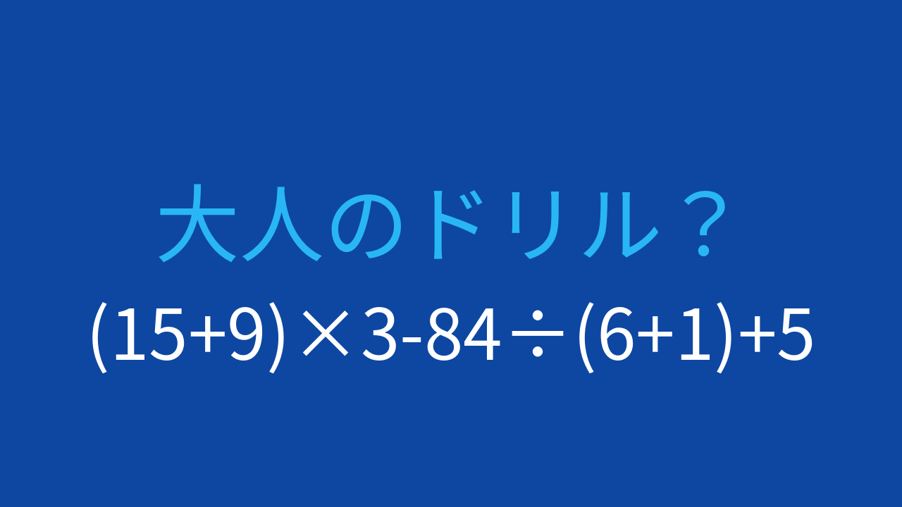【計算クイズ】(15+9)×3-84÷(6+1)+5 の答えは？の問題イメージ