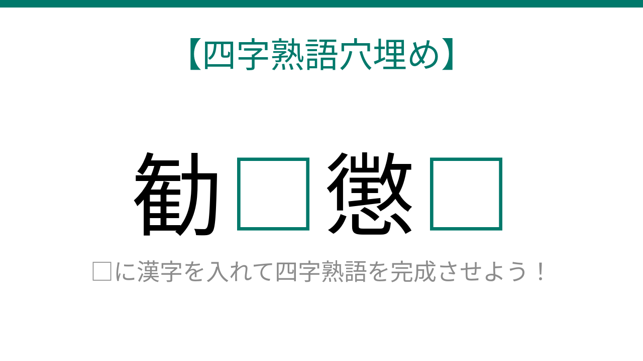 【四字熟語穴埋め】勧□懲□ 読めたら語彙力上級者！の問題イメージ