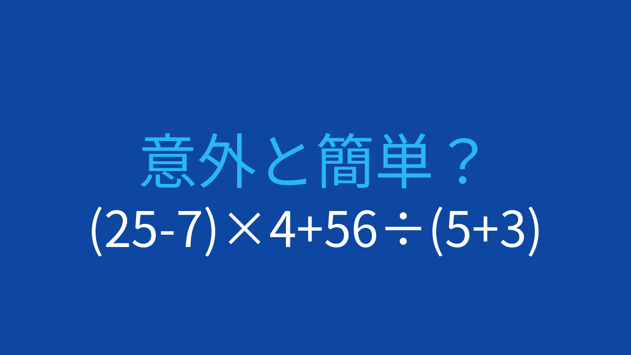 【計算クイズ】(25-7)×4+56÷(5+3)の答えは？