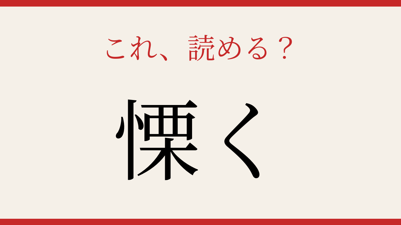 【難読漢字】意外と読めない！あなたはどう読む？の問題イメージ
