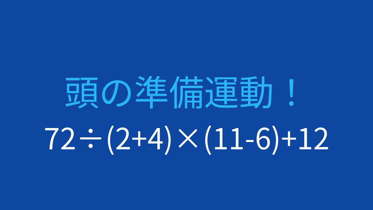 【計算クイズ】分割と優先順位、足し算のタイミングで決まる