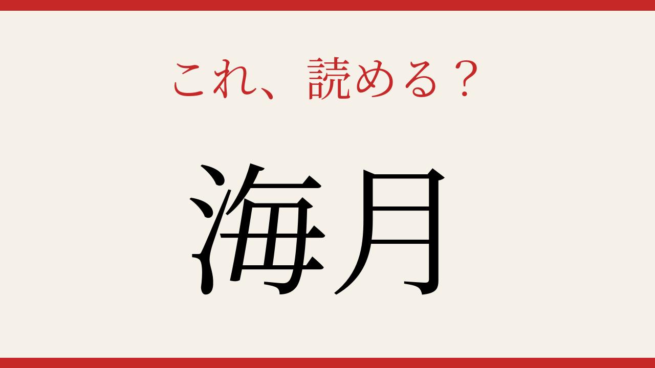 【難読漢字】大人の漢字力チェック！海の生き物の漢字