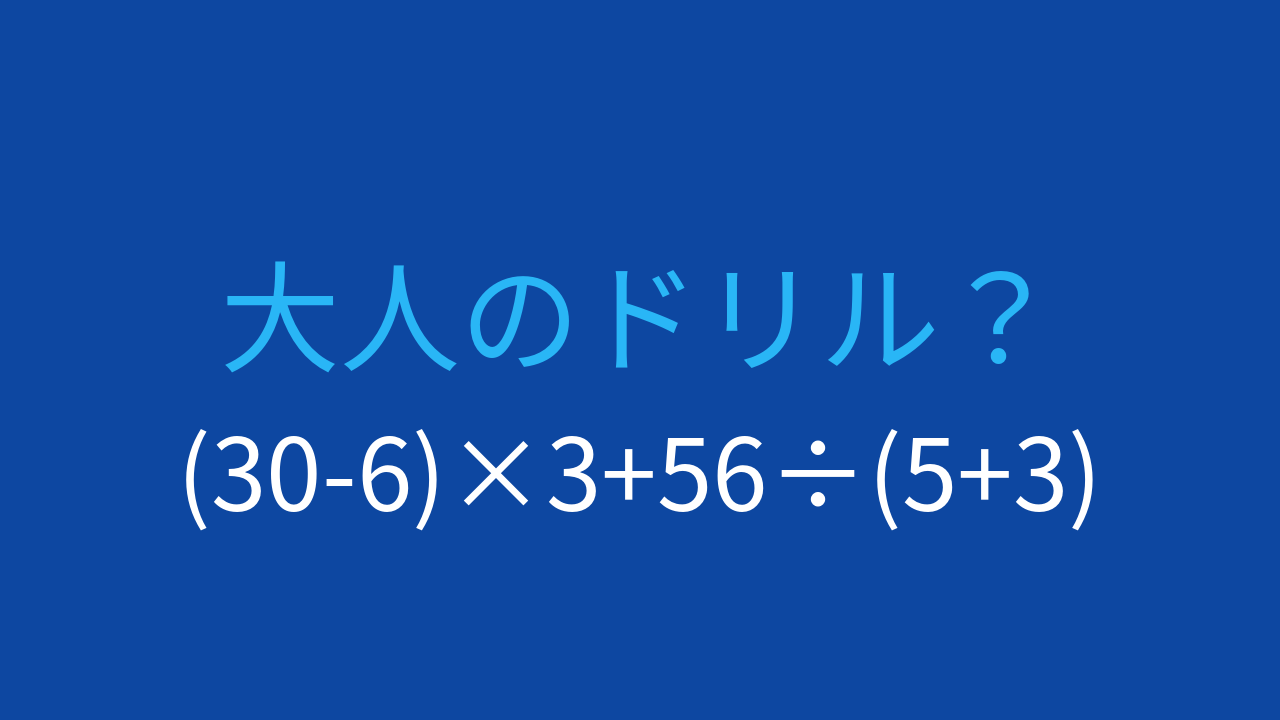 【計算クイズ】(30-6)×3+56÷(5+3) の答えは？