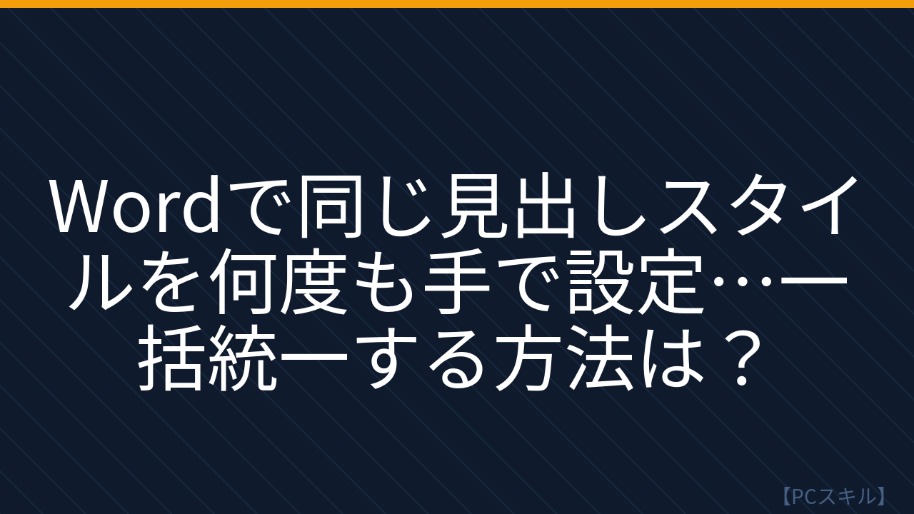 【PCスキル】まだ文書の書式を手で調整してるの?