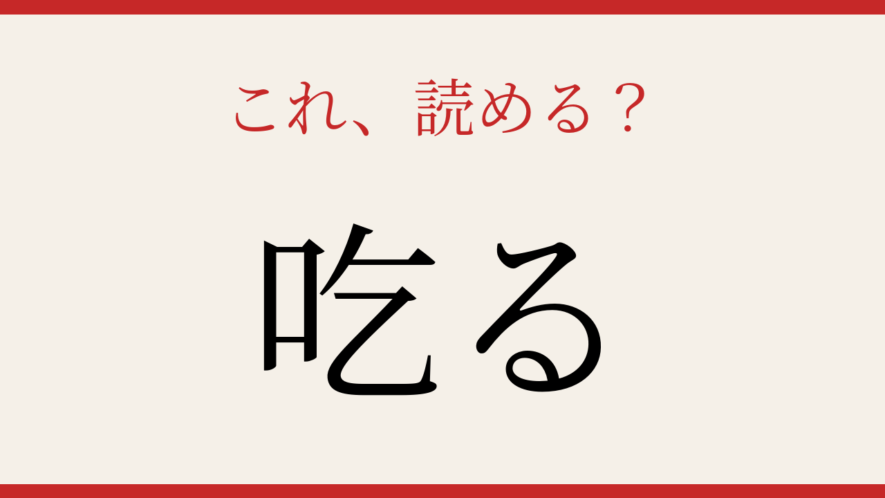 【難読漢字】意外と読めない？この一文字、正しく読めますか！の問題イメージ
