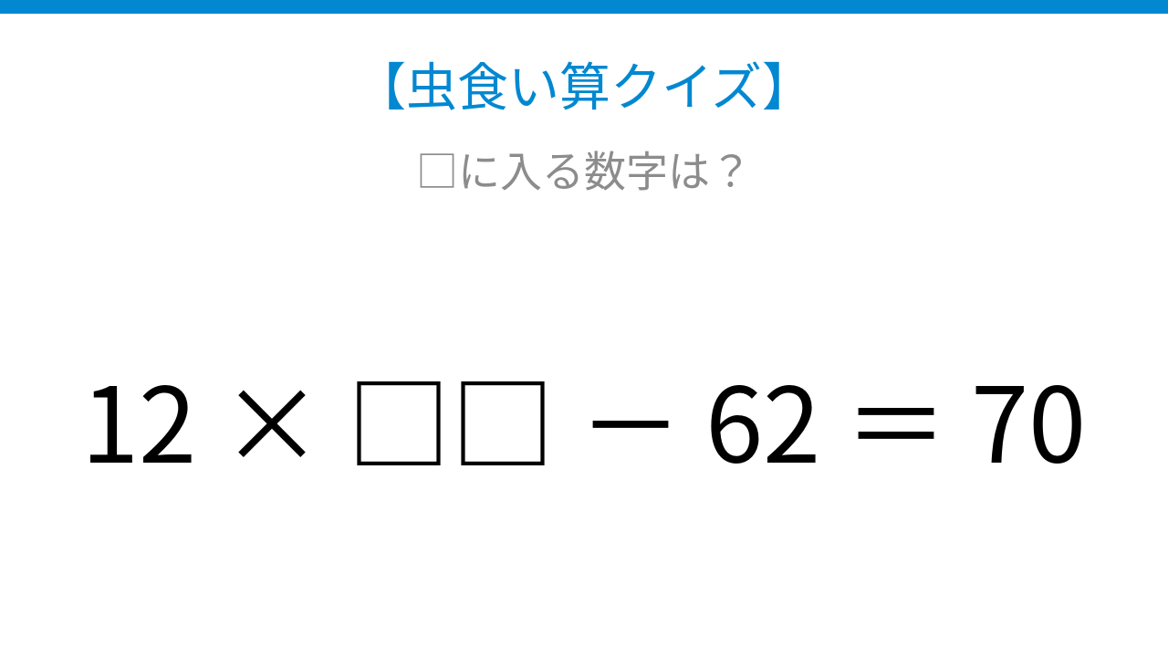 【虫食い算クイズ】掛け算と引き算で隠れた数字を探せ！