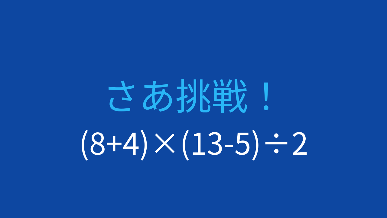 【計算クイズ】括弧と四則演算を使いこなせますか？