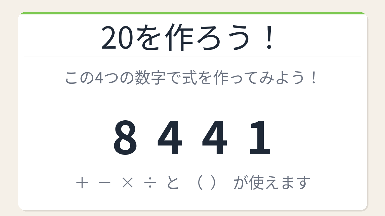 【数式パズル】閃けば一瞬、詰まれば沼!8・4・4・1で20を作ろう!