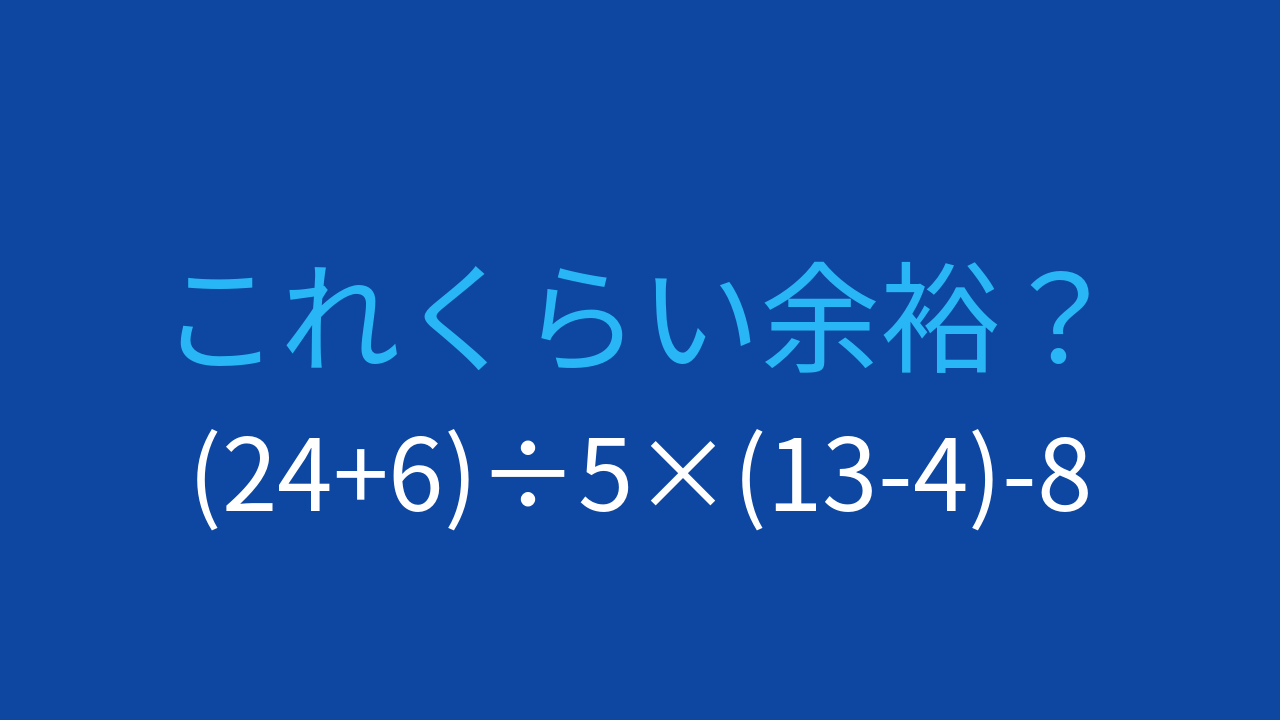 【計算クイズ】(24+6)÷5×(13-4)-8 の答えは？