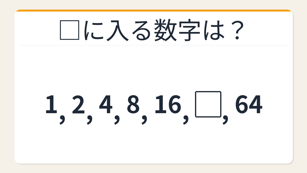 【数列クイズ】これ解けたら頭いい!倍々に増える数列の秘密