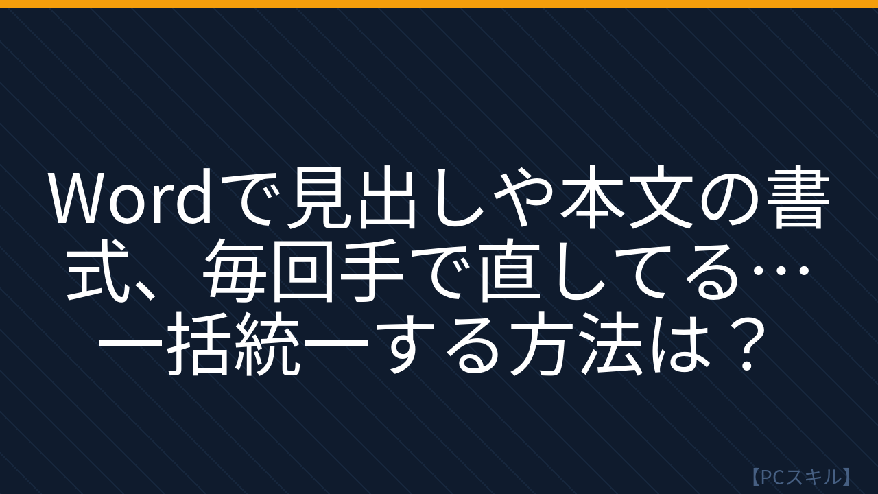 【PCスキル】まだ手書き感覚で書式調整してるの？