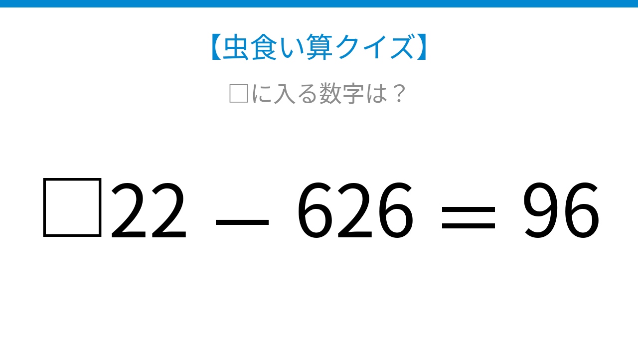 【虫食い算クイズ】□に入る数字は?論理で解ける!