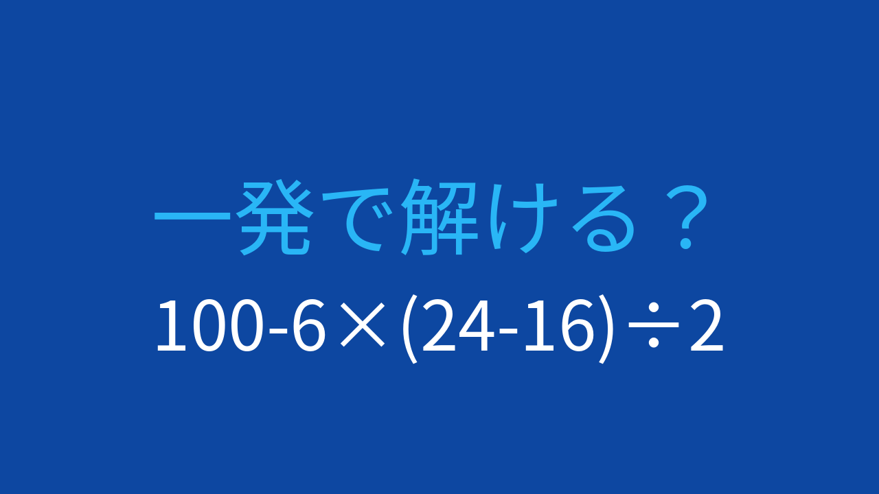 【計算クイズ】引き算と掛け算・割り算が絡む！計算順序に注意